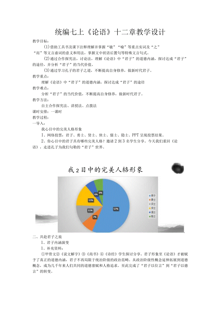 统编七上《论语》十二章教学设计.docx_第1页