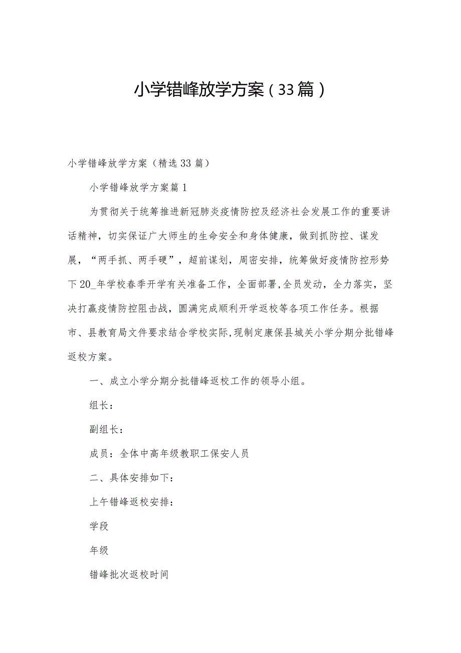 小学错峰放学方案（33篇）.docx_第1页