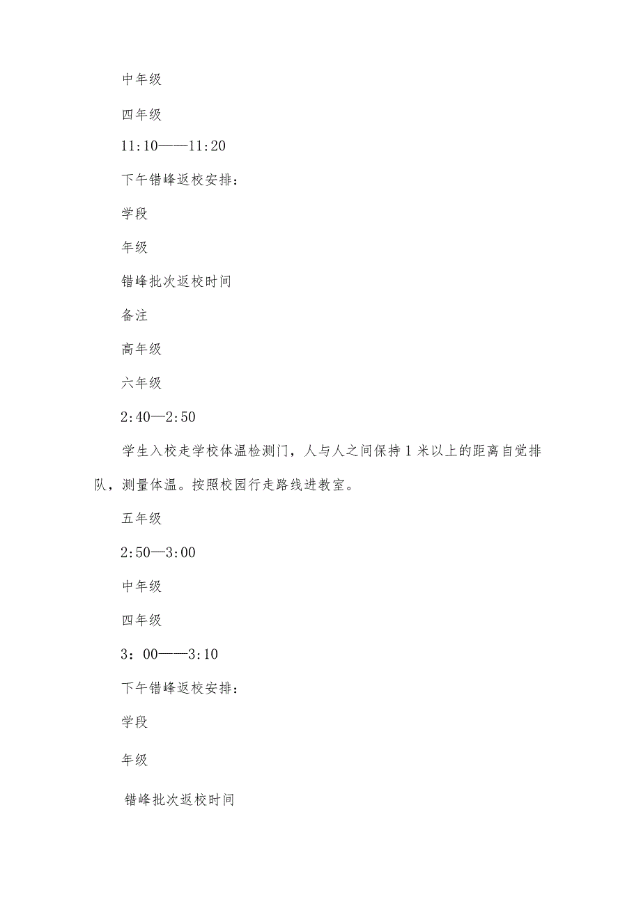 小学错峰放学方案（33篇）.docx_第3页