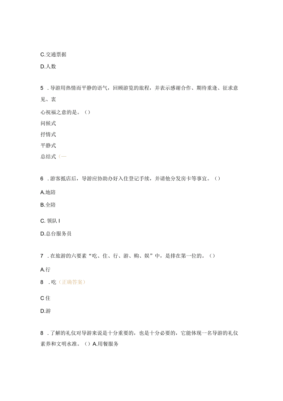 服务礼仪项目导游接待礼仪测试题.docx_第2页