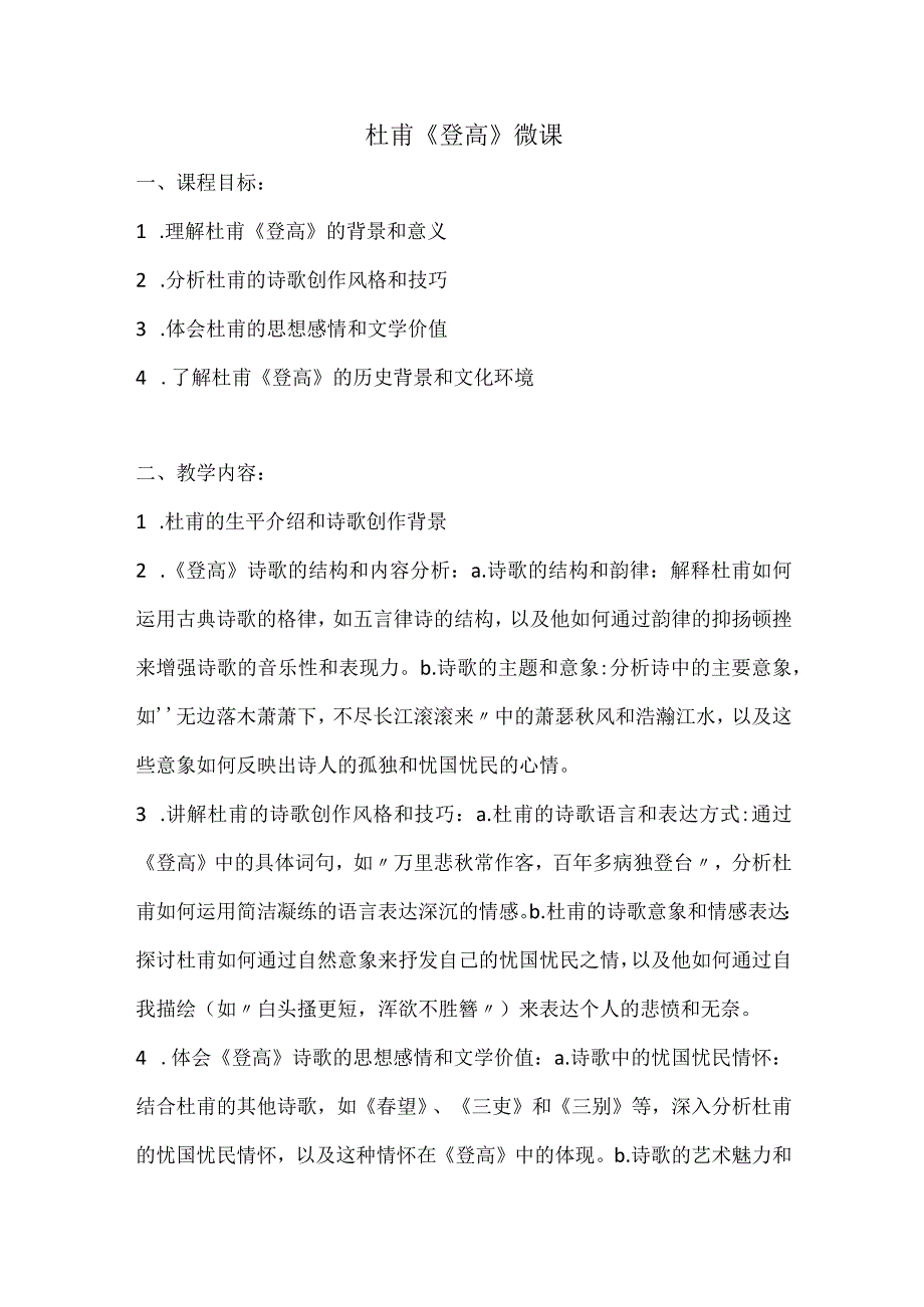 计算机设计大赛杜甫《登高》微课案例脚本及申报书相关内容.docx_第1页