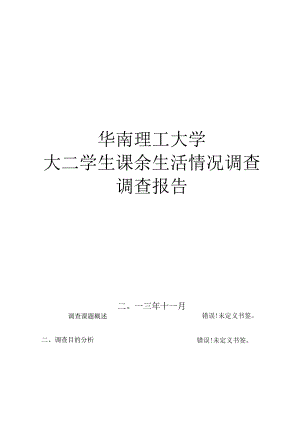 华工大二学生课余生活情况调查调查报告.docx