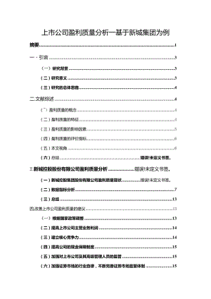 【上市公司盈利质量探析：基于新城集团为例8600字】.docx