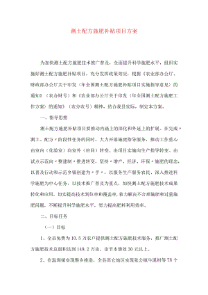 测土配方施肥补贴项目方案.docx