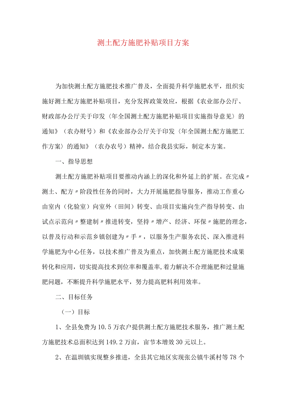 测土配方施肥补贴项目方案.docx_第1页