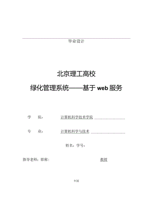 2024计算机学院毕业设计(优秀)--绿化管理系统——基于web服务.docx