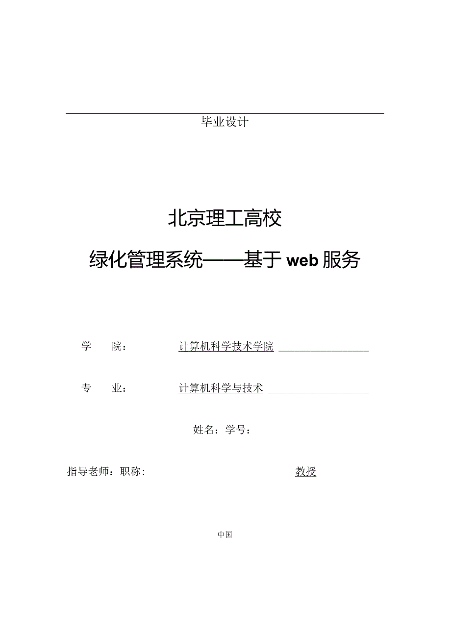 2024计算机学院毕业设计(优秀)--绿化管理系统——基于web服务.docx_第1页