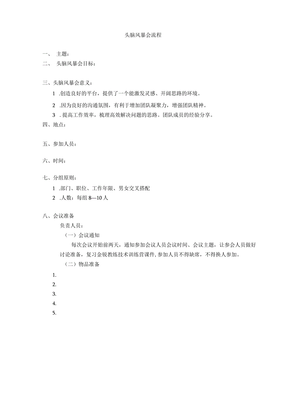 头脑风暴会议流程.docx_第1页
