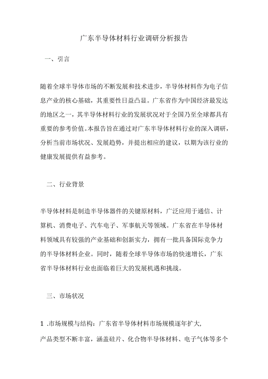 广东半导体材料行业调研分析报告.docx_第1页