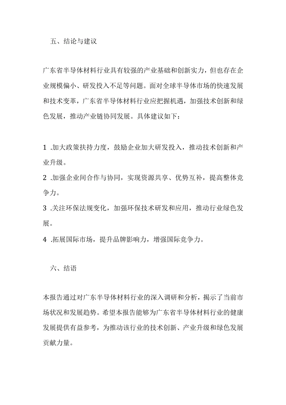 广东半导体材料行业调研分析报告.docx_第3页