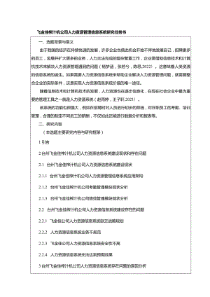 【飞金佳榨汁机公司人力资源管理信息系统探究任务书（含提纲）】.docx