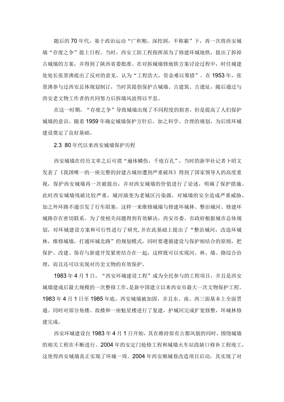 近代以来城墙保护历程研究.docx_第3页