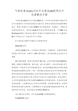 气相色谱法(Gc)与红外光谱法(IR)联用红外光谱解决方案.docx