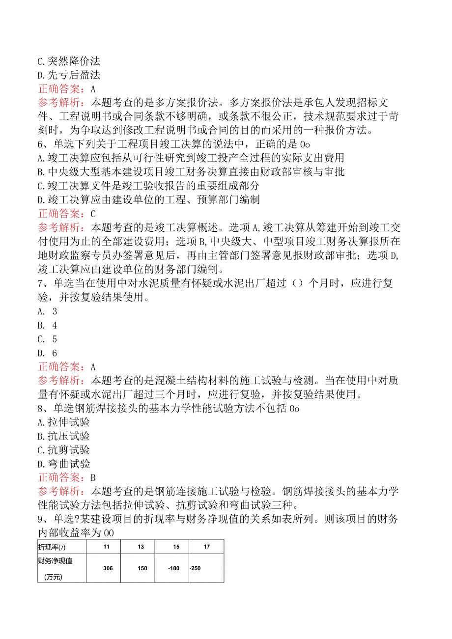 建设工程质量、投资、进度控制：综合考试题库一.docx_第2页