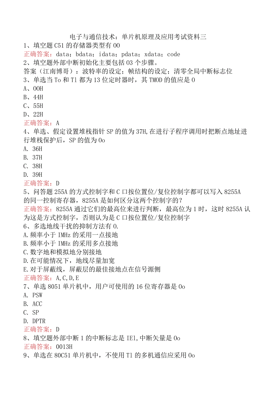 电子与通信技术：单片机原理及应用考试资料三.docx_第1页