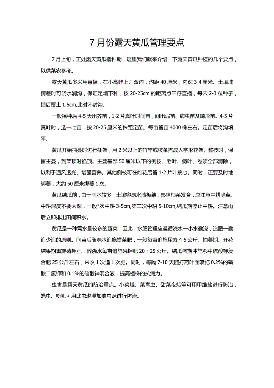 7月份露天黄瓜管理要点.docx_第1页