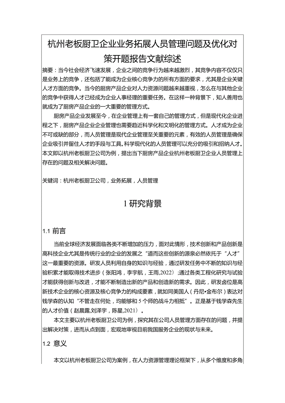 【老板电器企业业务拓展人员管理问题及优化对策文献综述开题报告】3900字.docx_第1页