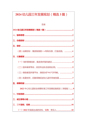 2024幼儿园三年发展规划（精选3篇）.docx