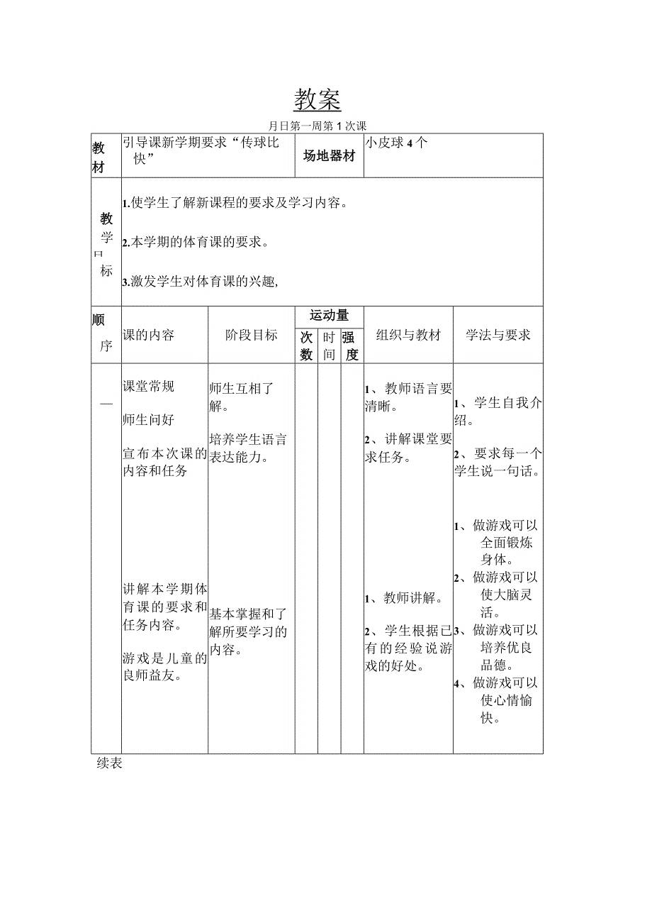 “传球比快”教学设计.docx_第1页