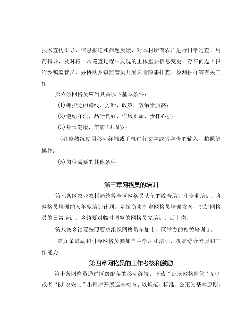 北京市延庆区乡镇农产品质量安全网格员管理办法(试行).docx_第2页