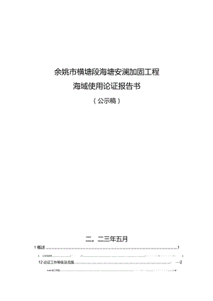 余姚市横塘段海塘安澜加固工程海域使用论证报告书.docx