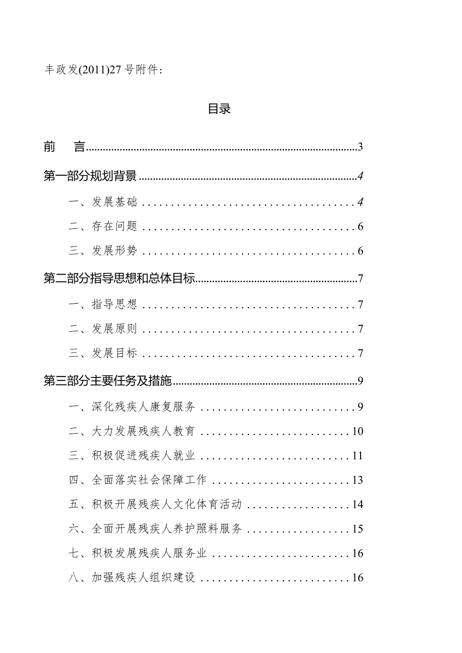 丰台区“十二五”时期残疾人事业发展规划.docx_第1页