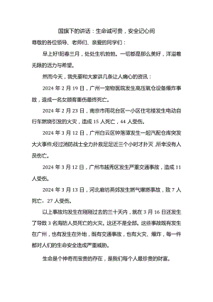 生命诚可贵安全记心间发言稿国旗下的讲话.docx