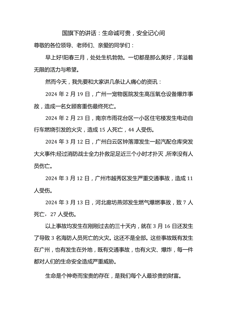 生命诚可贵安全记心间发言稿国旗下的讲话.docx_第1页