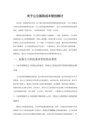 关于公立医院成本管控的探讨.docx