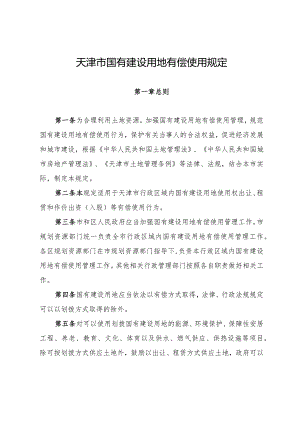 天津市国有建设用地有偿使用规定.docx