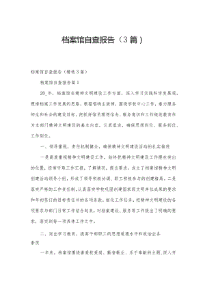 档案馆自查报告（3篇）.docx