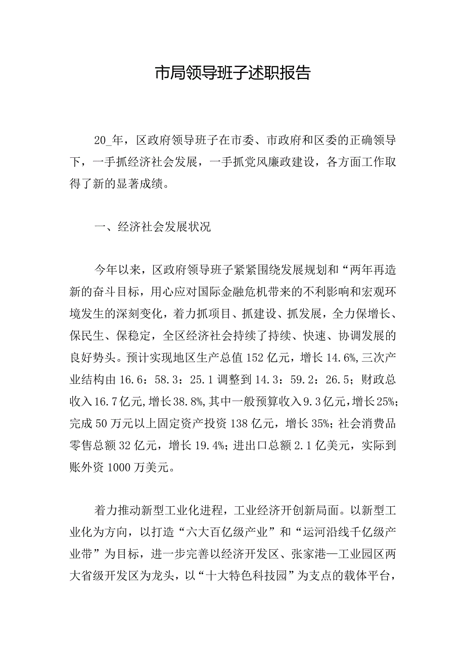 市局领导班子述职报告.docx_第1页