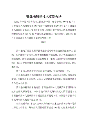 《青岛市科学技术奖励办法》（2023年10月2日青岛市人民政府令第298号第三次修订）.docx