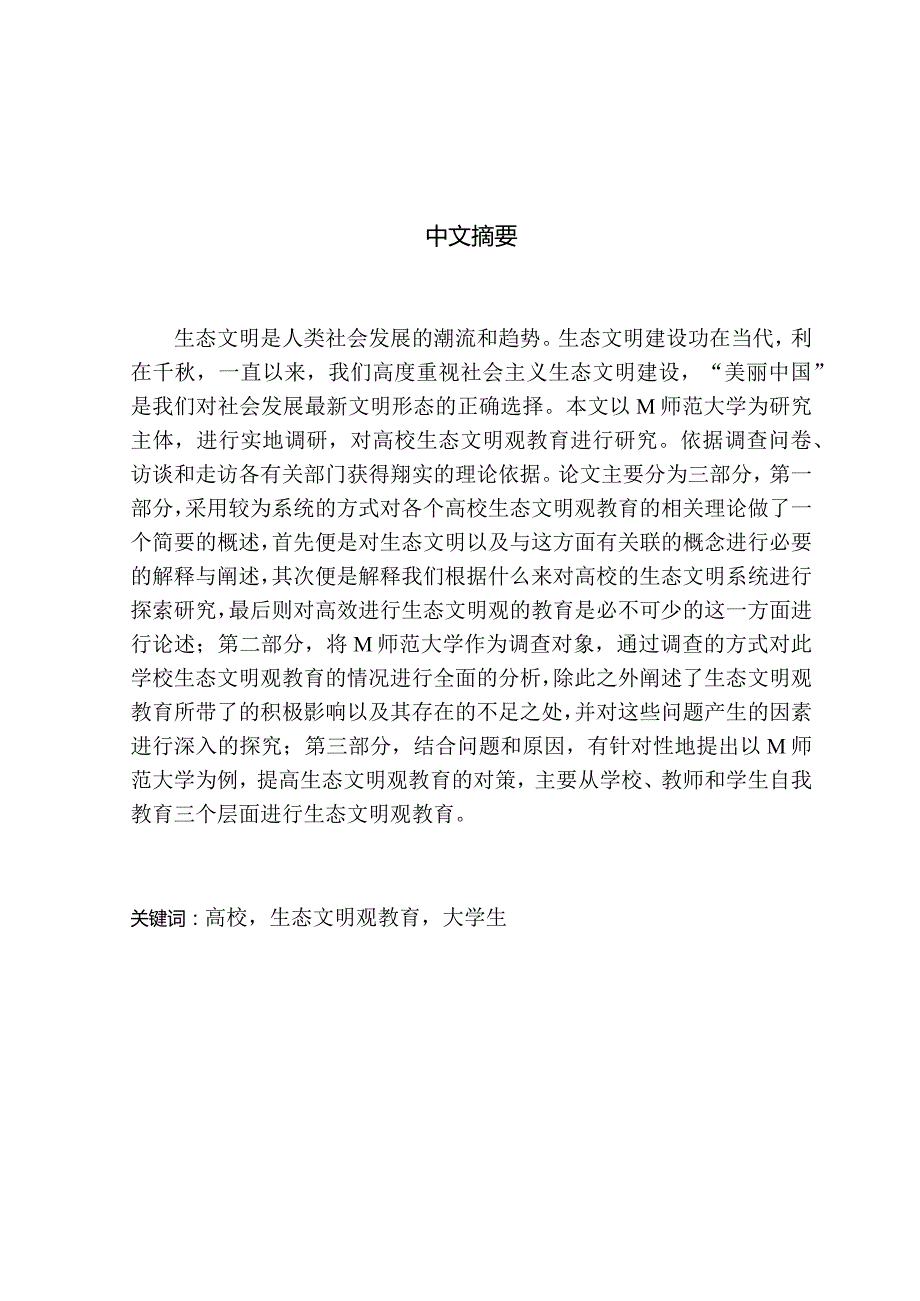 高校生态文明观教育现状与对策研究分析——以M师范大学为例教育教学专业.docx_第1页