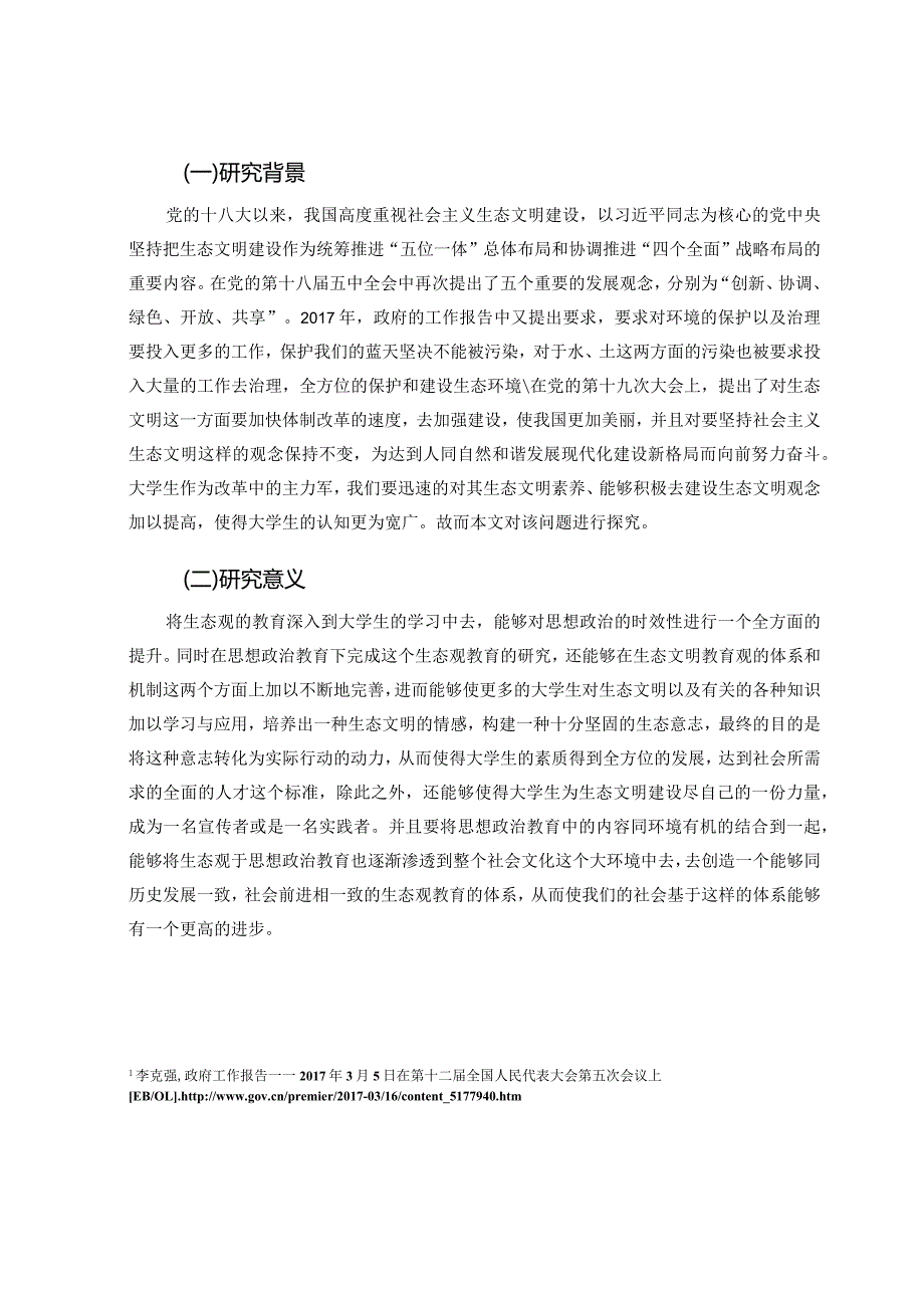 高校生态文明观教育现状与对策研究分析——以M师范大学为例教育教学专业.docx_第2页