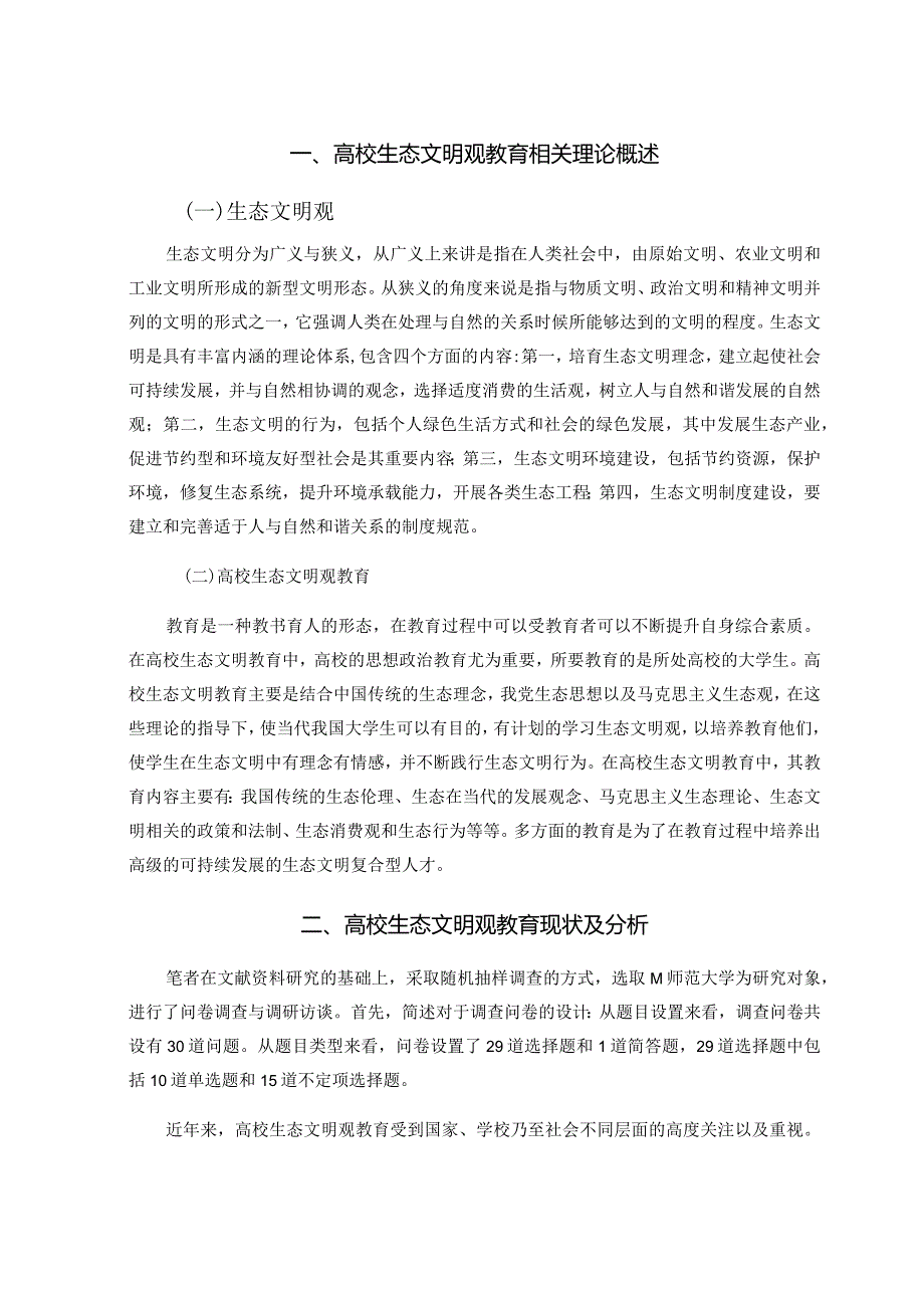 高校生态文明观教育现状与对策研究分析——以M师范大学为例教育教学专业.docx_第3页