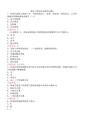 建设工程知识竞赛考试题三.docx