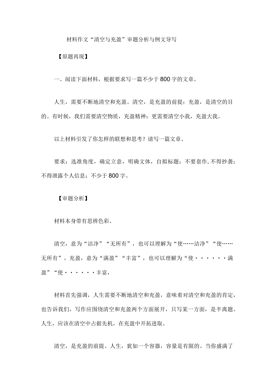 材料作文“清空与充盈”审题分析与例文导写.docx_第1页