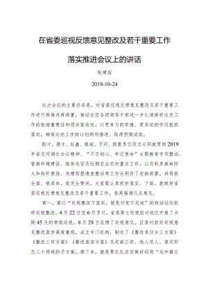 张建国：在省委巡视反馈意见整改及若干重要工作落实推进会议上的讲话.docx