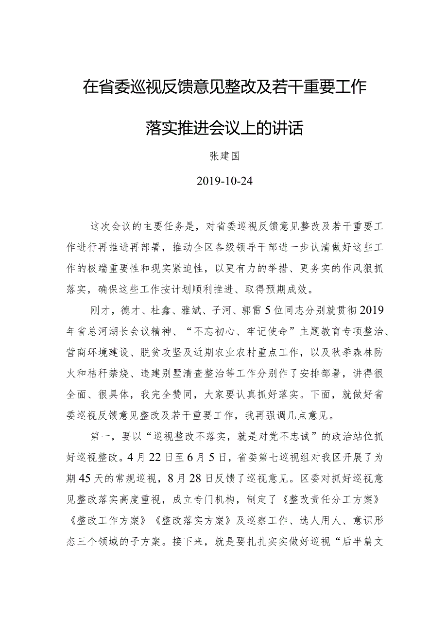 张建国：在省委巡视反馈意见整改及若干重要工作落实推进会议上的讲话.docx_第1页