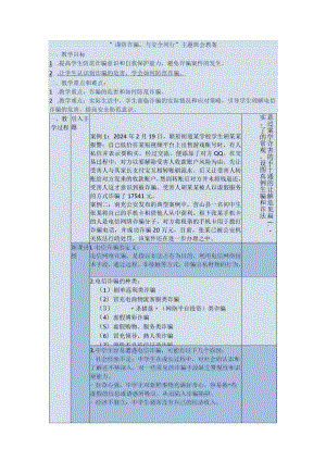 谨防诈骗与安全同行_主题班会教案.docx