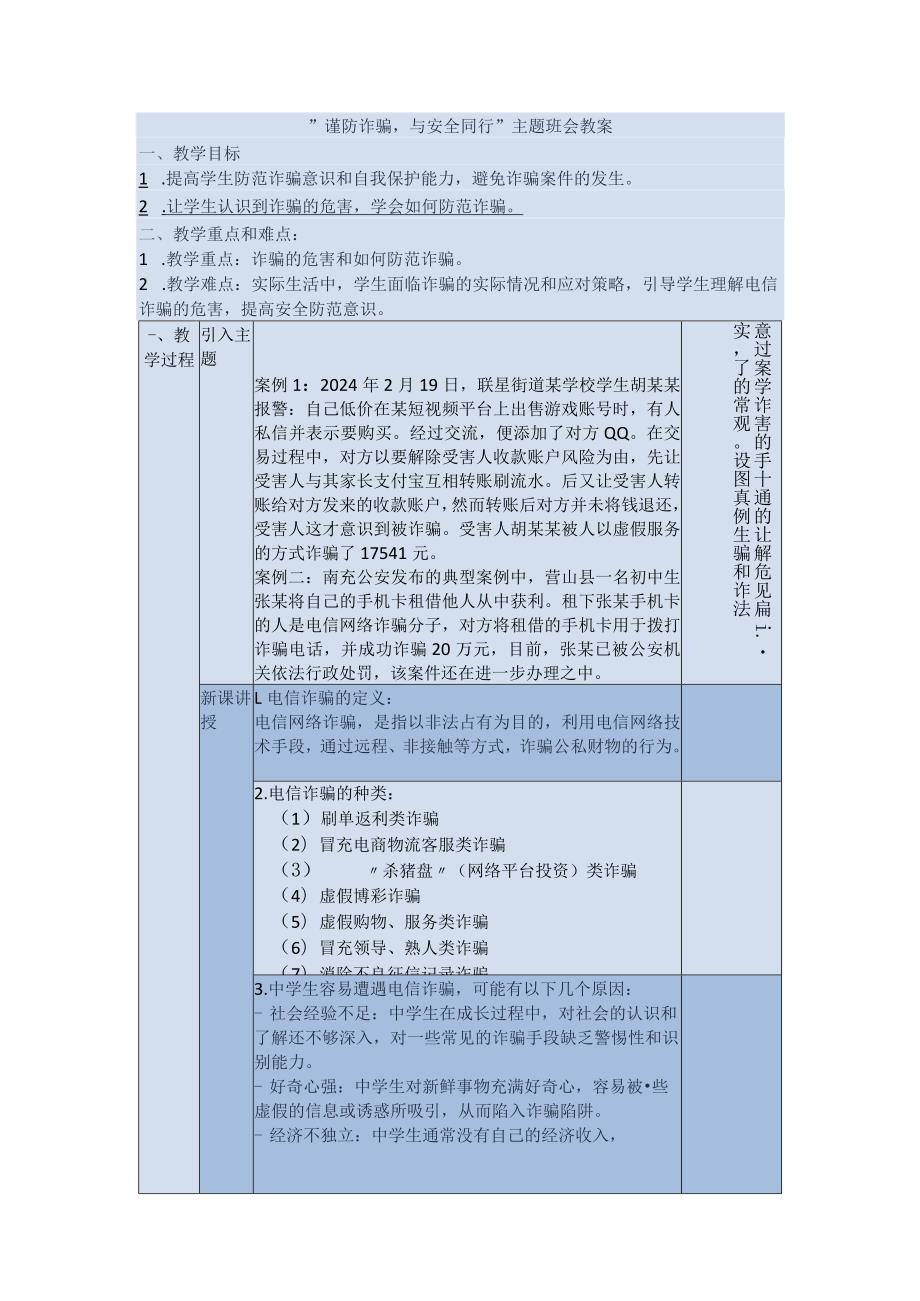 谨防诈骗与安全同行_主题班会教案.docx_第1页