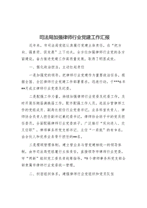 司法局加强律师行业党建工作汇报【】.docx