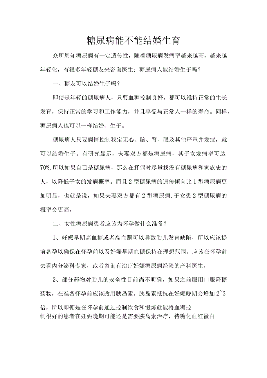 糖尿病能不能结婚生育.docx_第1页