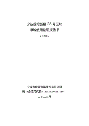 宁波前湾新区28号区块海域使用论证报告书.docx