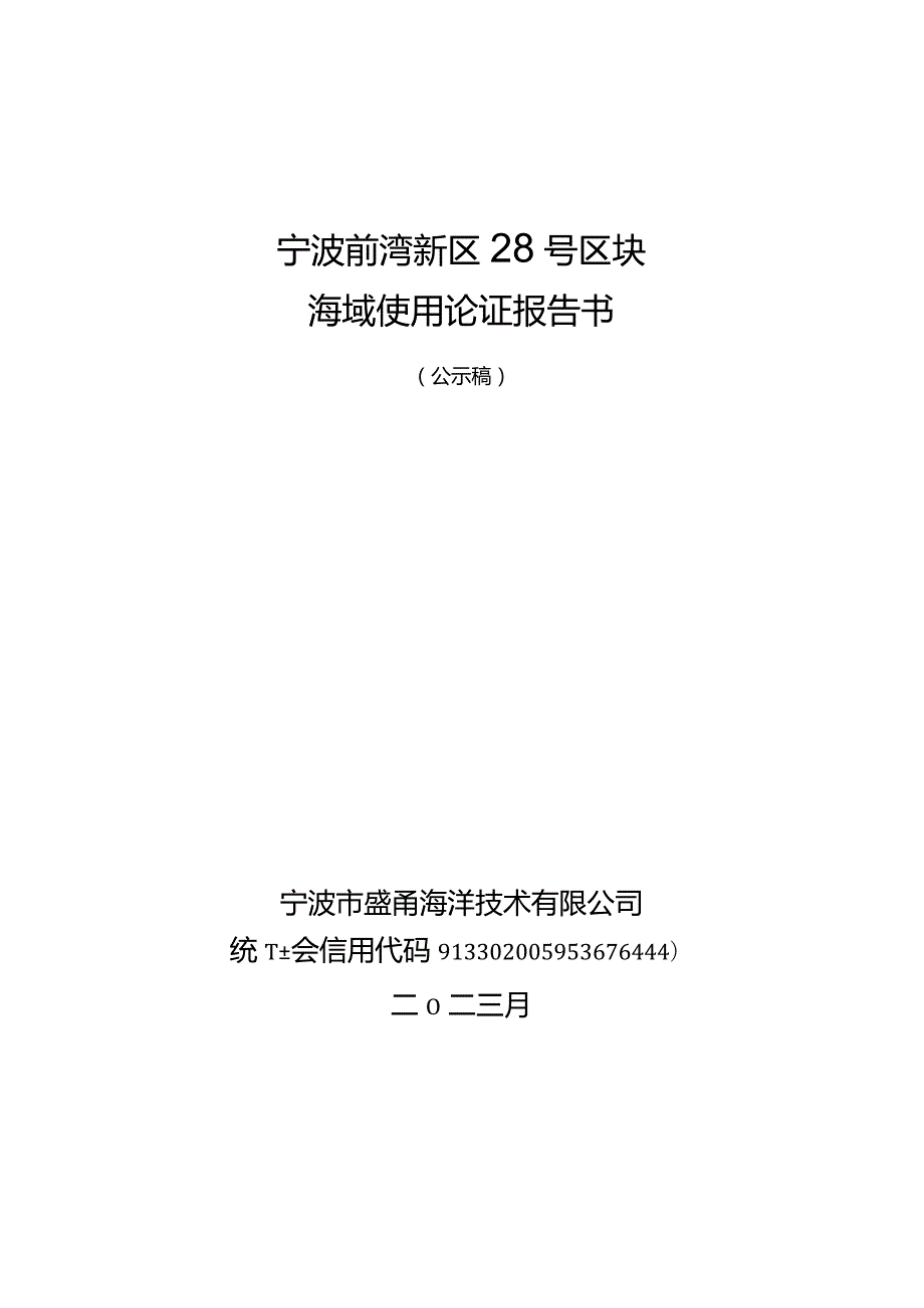 宁波前湾新区28号区块海域使用论证报告书.docx_第1页