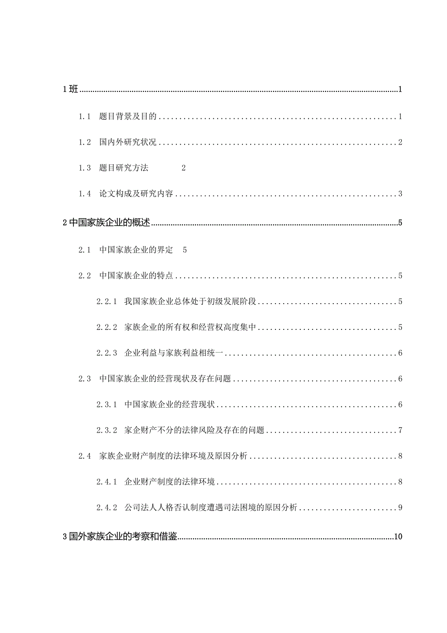 家族企业财产风险隔离的制度构建分析研究会计学专业.docx_第2页