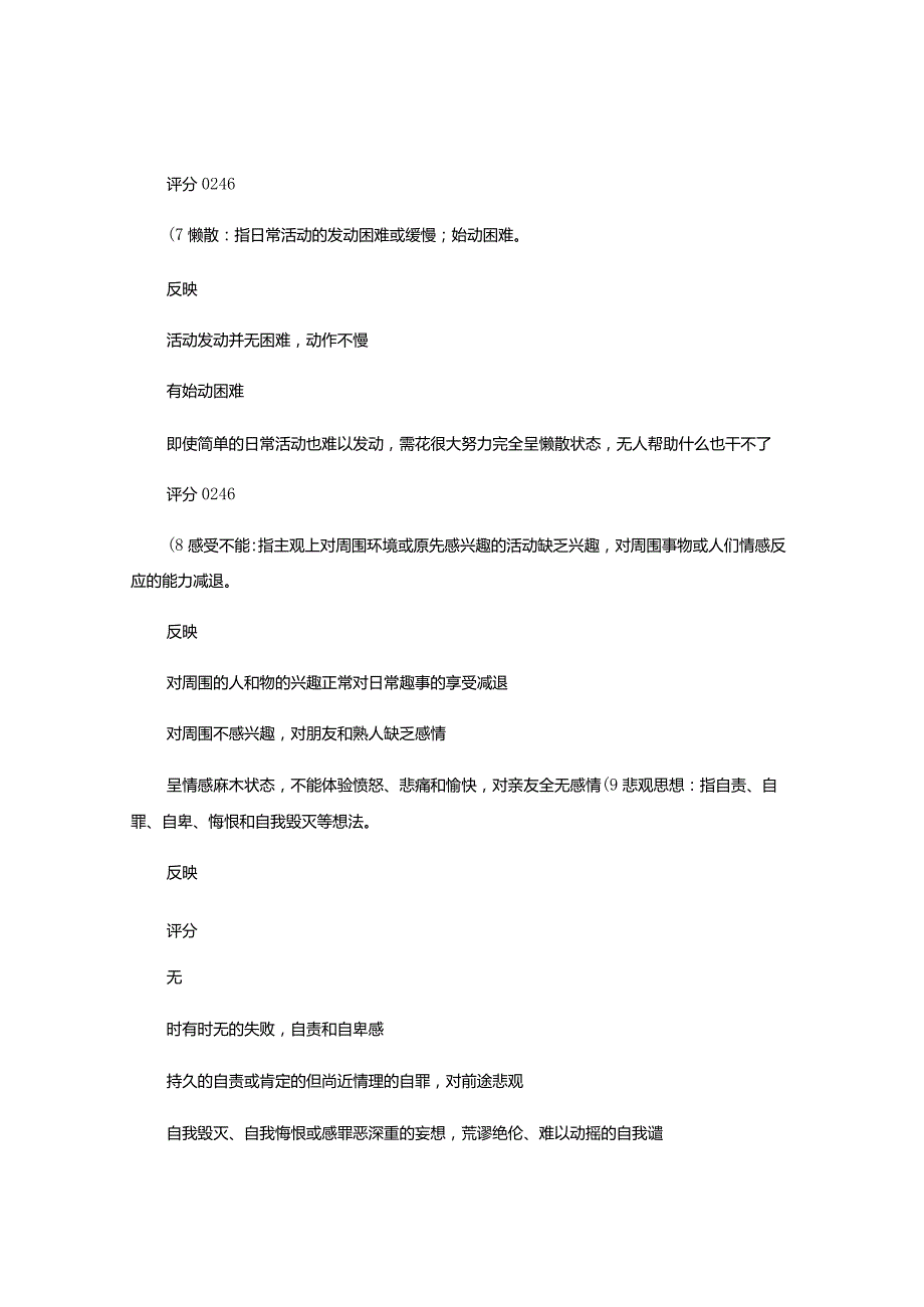 NO.64蒙哥马利和阿斯伯格抑郁症等级量表-10项-MADRS综述.docx_第3页