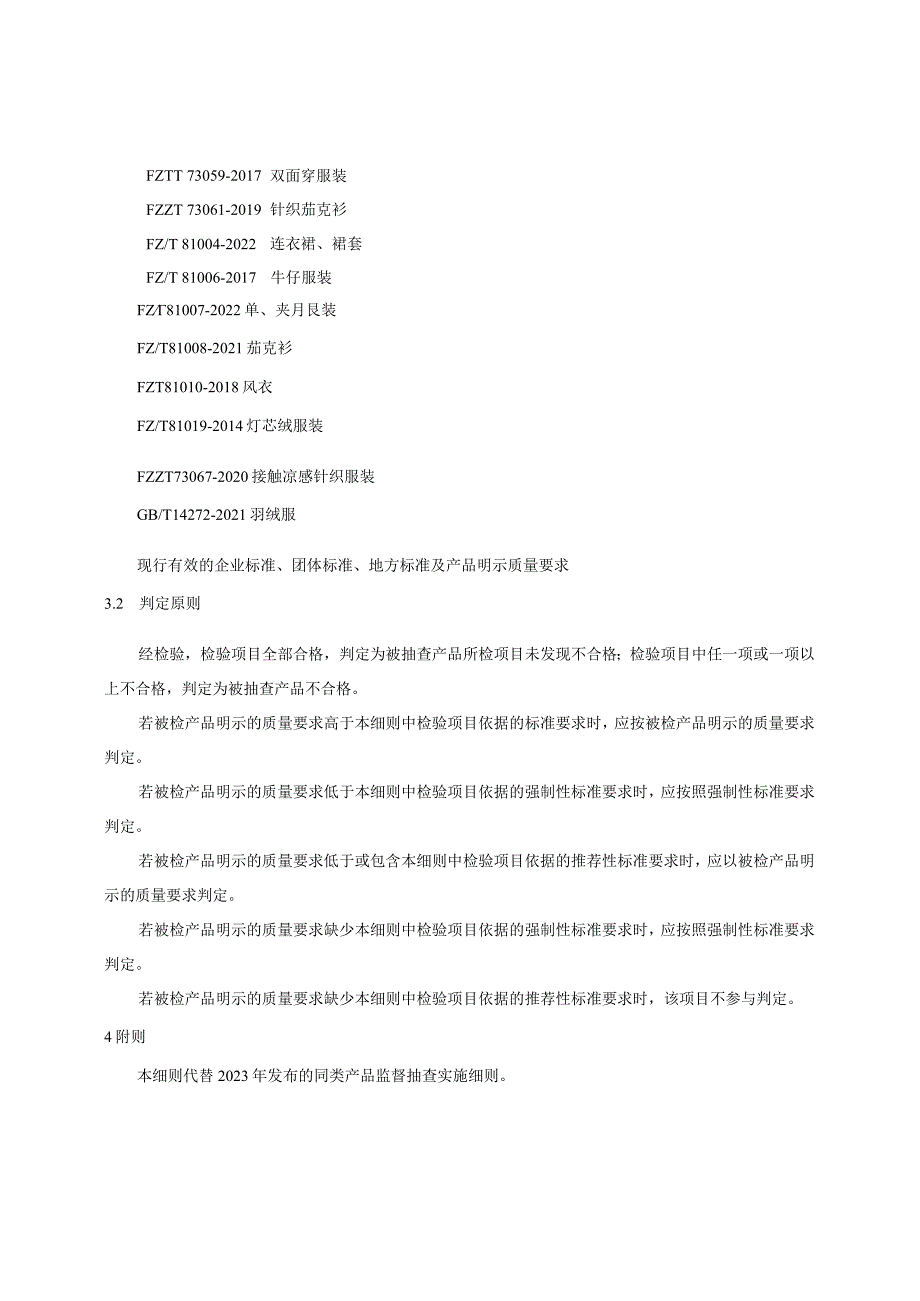 19.贵阳市产品质量监督抽查实施细则（成人服装）.docx_第3页