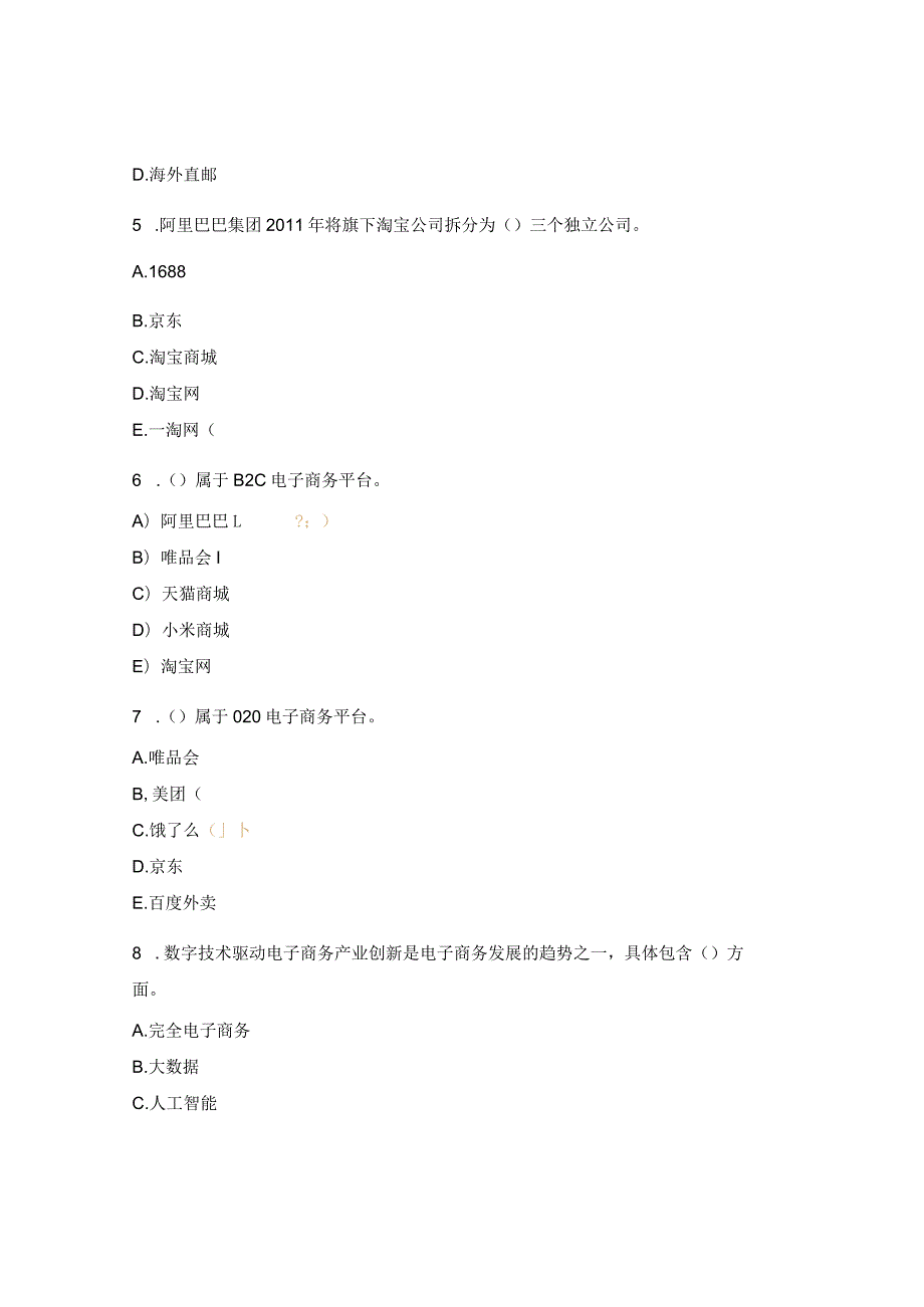 电子商务基础多选题总复习题.docx_第2页